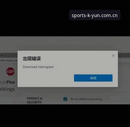揭秘开云体育最新版本下载失败的深层原因与解决方案