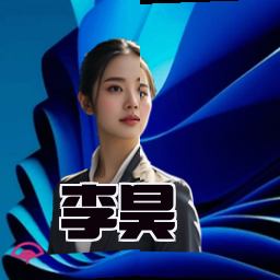 李昊